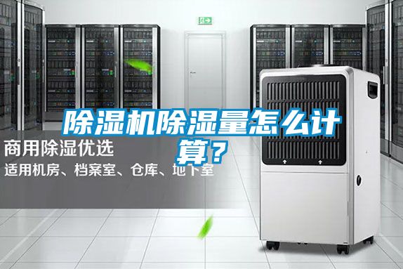除濕機(jī)除濕量怎么計(jì)算？