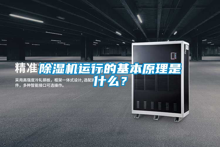 除濕機(jī)運(yùn)行的基本原理是什么？