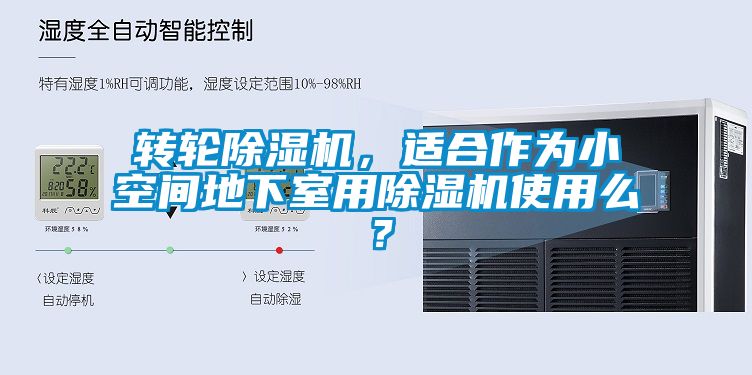 轉輪除濕機，適合作為小空間地下室用除濕機使用么？