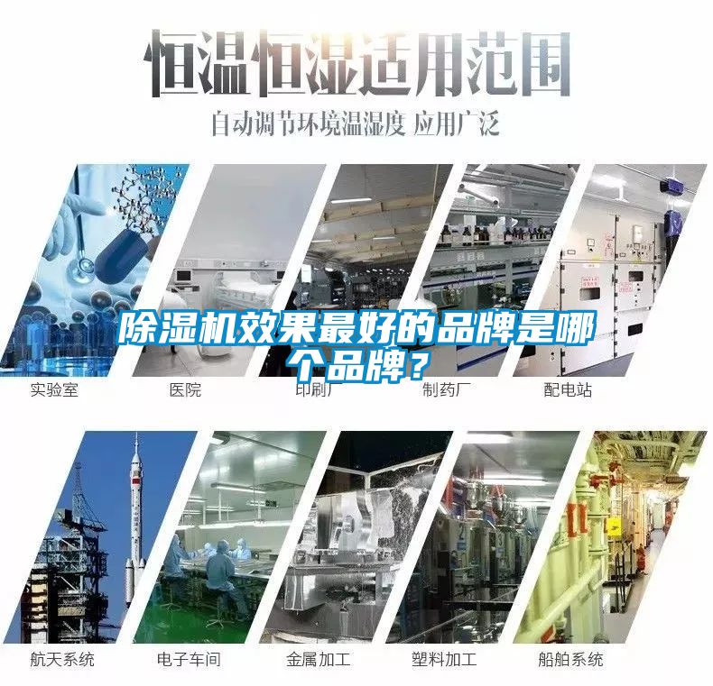 除濕機效果最好的品牌是哪個品牌？