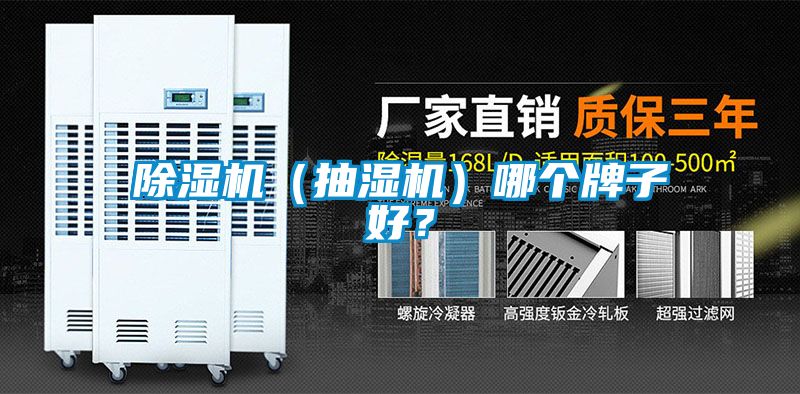 除濕機(jī)（抽濕機(jī)）哪個(gè)牌子好？