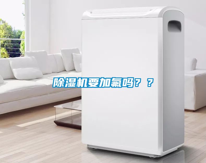 除濕機要加氟嗎？？