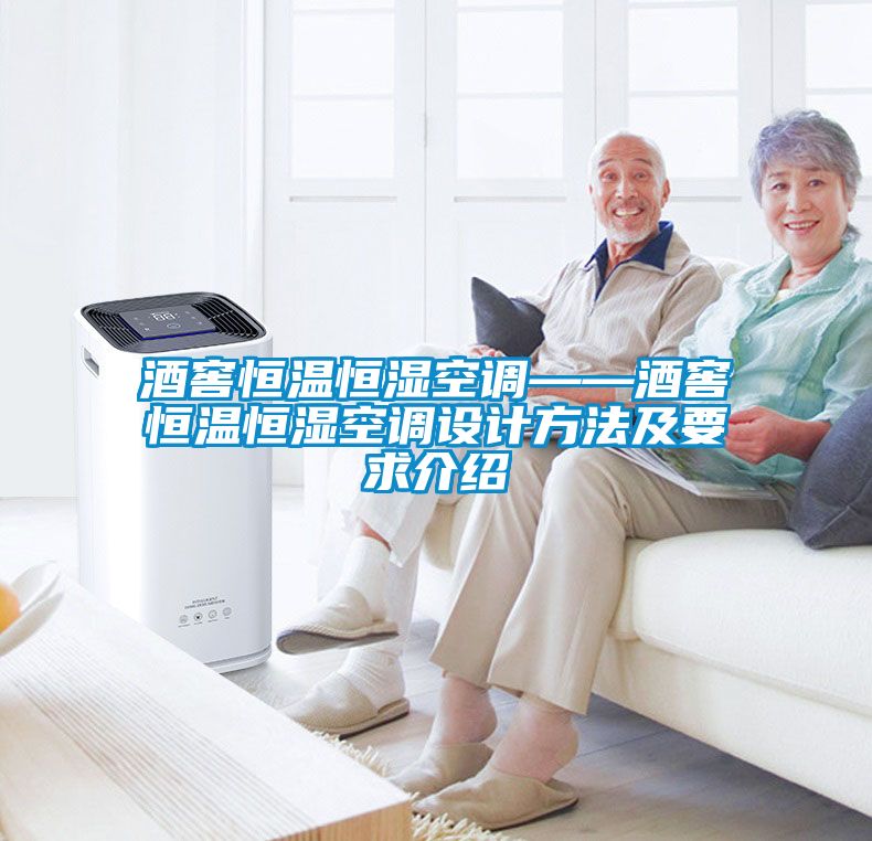 酒窖恒溫恒濕空調(diào)——酒窖恒溫恒濕空調(diào)設計方法及要求介紹