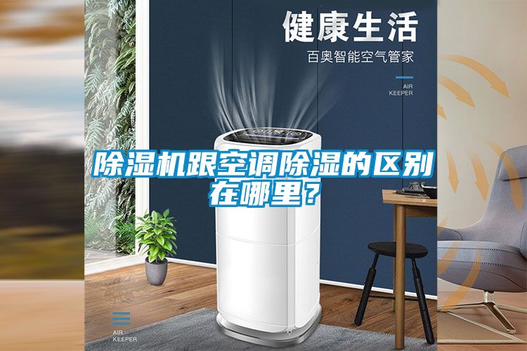 除濕機(jī)跟空調(diào)除濕的區(qū)別在哪里？