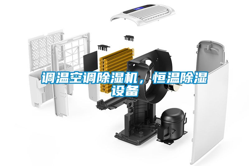 調溫空調除濕機，恒溫除濕設備