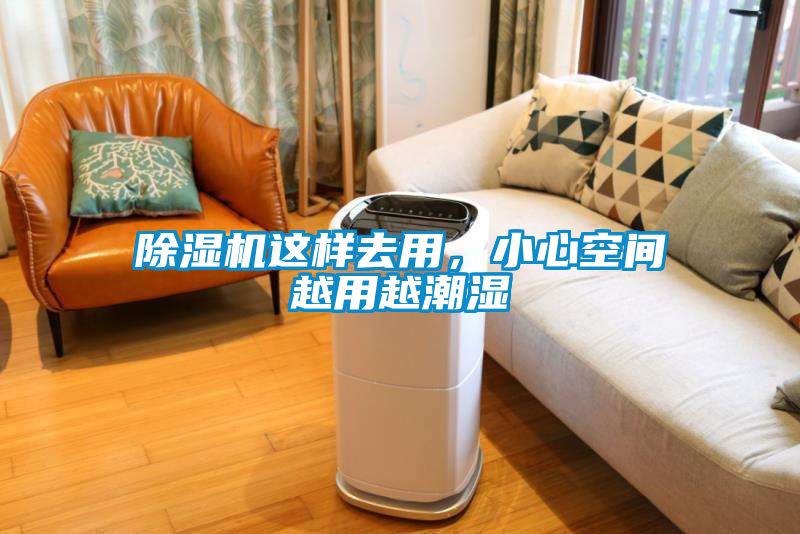 除濕機(jī)這樣去用，小心空間越用越潮濕