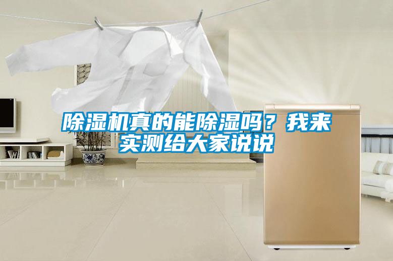 除濕機真的能除濕嗎？我來實測給大家說說