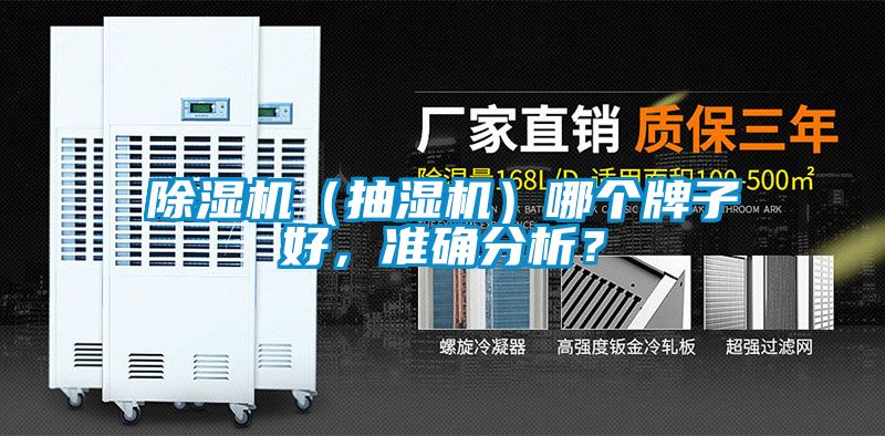 除濕機(jī)（抽濕機(jī)）哪個(gè)牌子好，準(zhǔn)確分析？