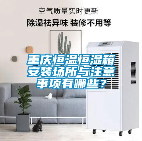 重慶恒溫恒濕箱安裝場所與注意事項有哪些？