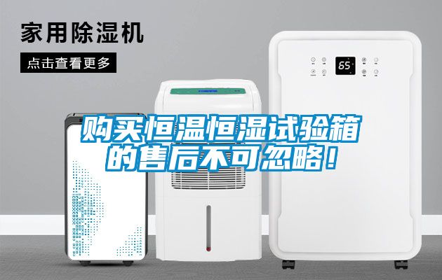 購買恒溫恒濕試驗箱的售后不可忽略！