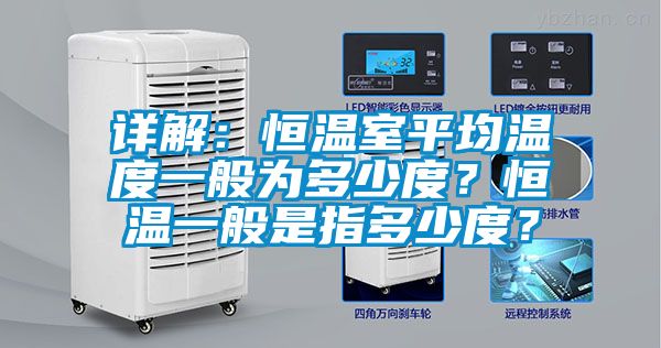 詳解：恒溫室平均溫度一般為多少度？恒溫一般是指多少度？