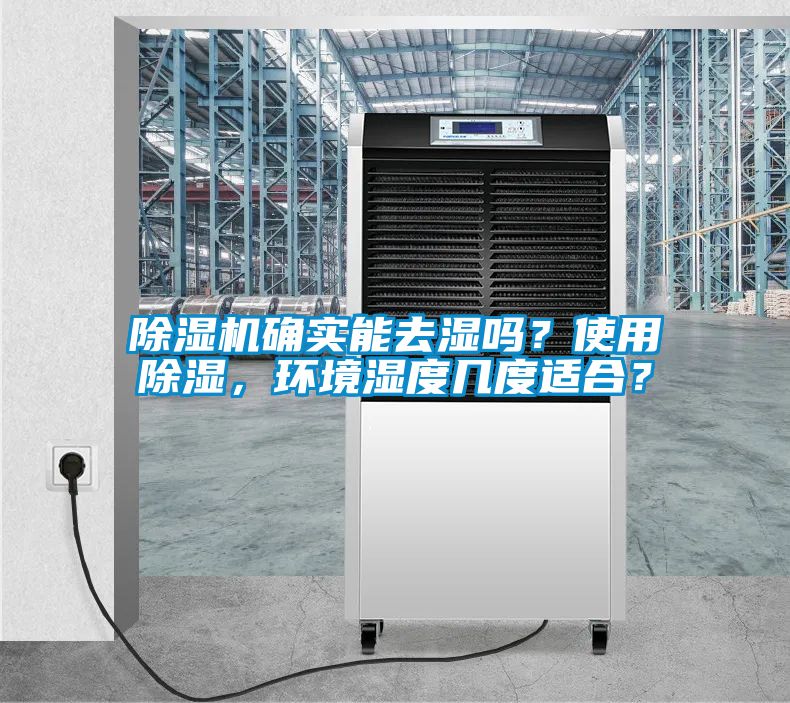 除濕機確實能去濕嗎？使用除濕，環境濕度幾度適合？