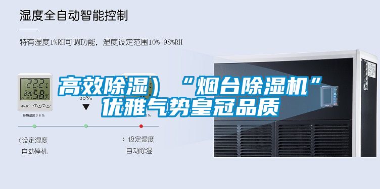 高效除濕）“煙臺除濕機(jī)”優(yōu)雅氣勢皇冠品質(zhì)
