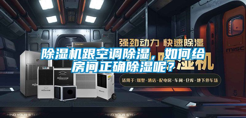 除濕機(jī)跟空調(diào)除濕，如何給房間正確除濕呢？