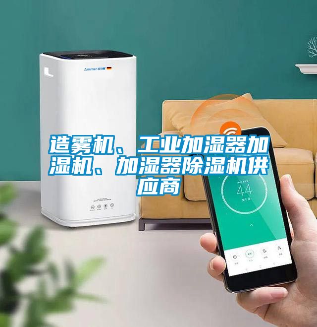 造霧機、工業加濕器加濕機、加濕器除濕機供應商