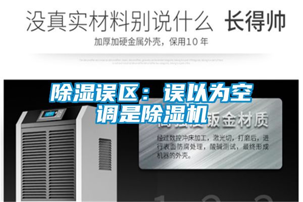 除濕誤區(qū)：誤以為空調(diào)是除濕機