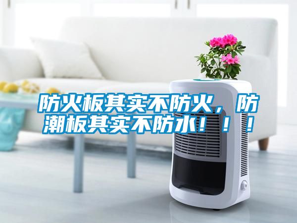 防火板其實(shí)不防火，防潮板其實(shí)不防水！！！