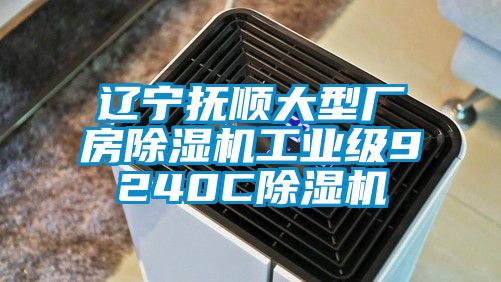 遼寧撫順大型廠房除濕機工業級9240C除濕機