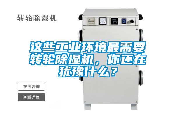 這些工業環境最需要轉輪除濕機，你還在猶豫什么？