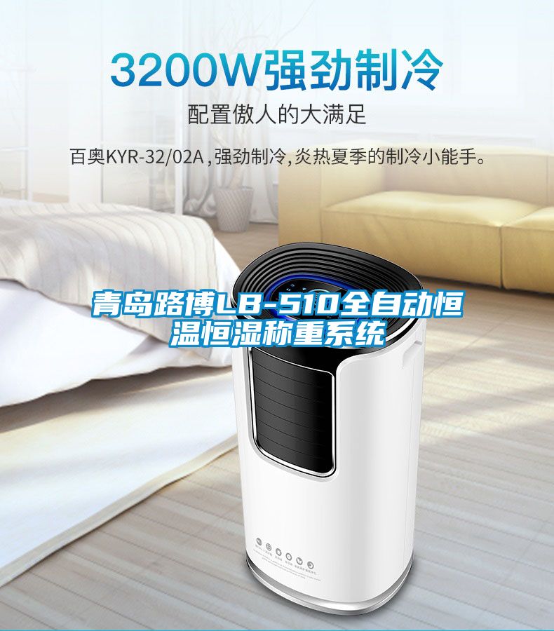 青島路博LB-510全自動(dòng)恒溫恒濕稱(chēng)重系統(tǒng)