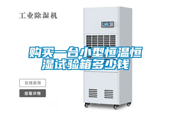 購買一臺(tái)小型恒溫恒濕試驗(yàn)箱多少錢