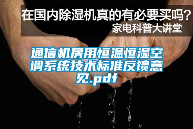 通信機房用恒溫恒濕空調(diào)系統(tǒng)技術(shù)標(biāo)準反饋意見.pdf