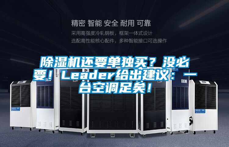 除濕機(jī)還要單獨(dú)買？沒必要！Leader給出建議：一臺空調(diào)足矣！