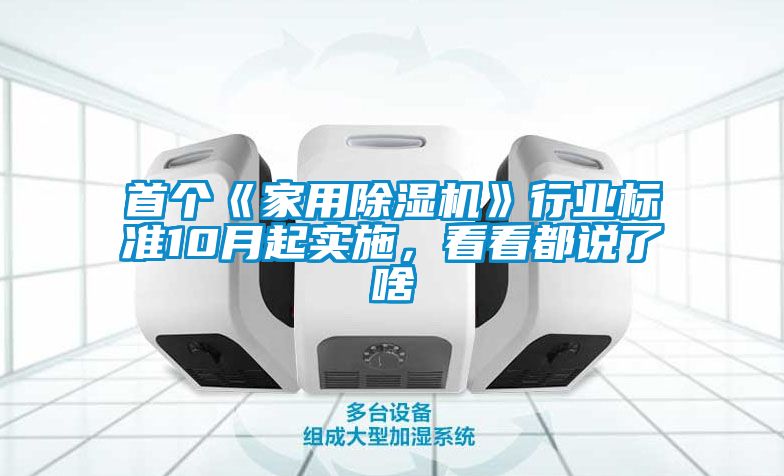 首個《家用除濕機》行業標準10月起實施，看看都說了啥