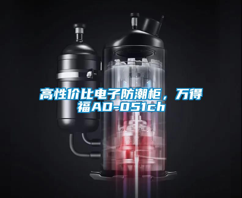 高性價比電子防潮柜，萬得福AD-051ch