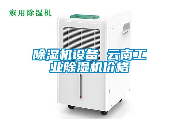 除濕機設(shè)備 云南工業(yè)除濕機價格