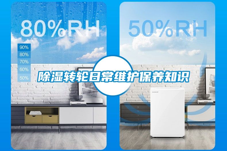 除濕轉輪日常維護保養(yǎng)知識
