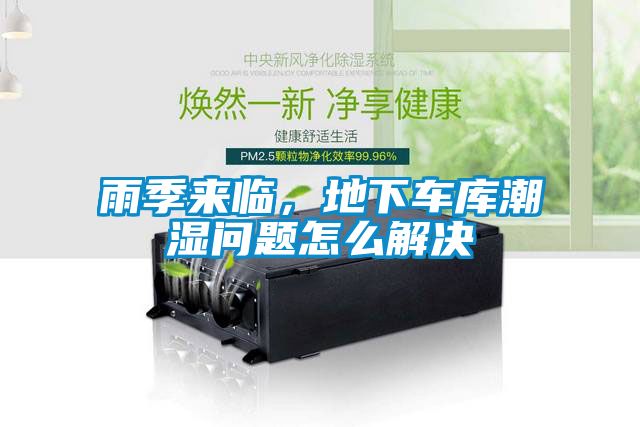 雨季來臨，地下車庫潮濕問題怎么解決