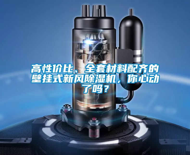 高性價比、全套材料配齊的壁掛式新風除濕機，你心動了嗎？