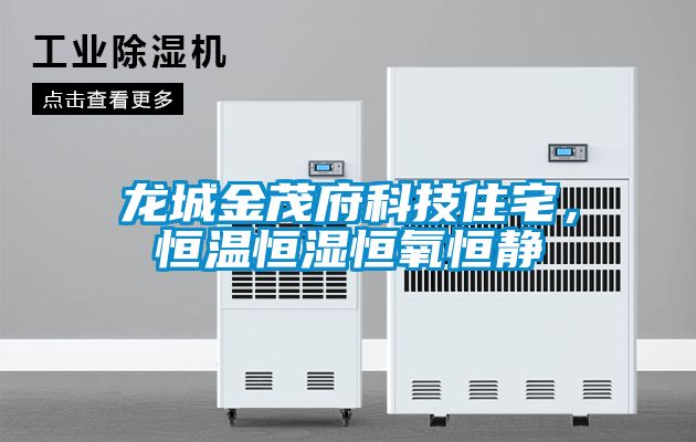 龍城金茂府科技住宅，恒溫恒濕恒氧恒靜