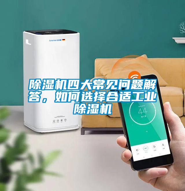 除濕機四大常見問題解答，如何選擇合適工業(yè)除濕機